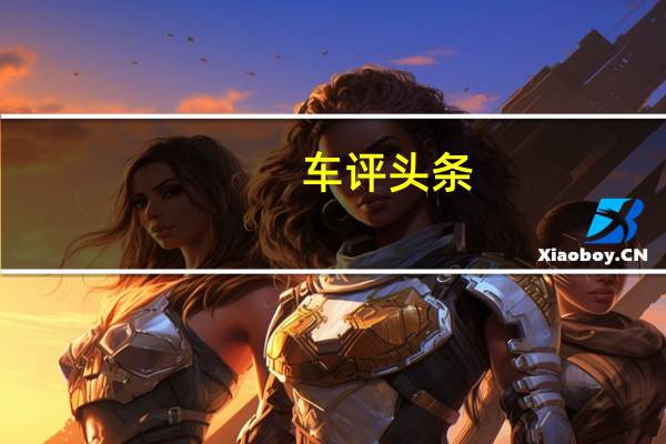 车评头条：密歇根州批准无人驾驶汽车无方向盘汽车