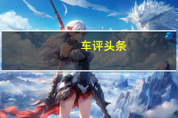 车评头条：对可触碰的未来充满信心 奥迪e-tron评测