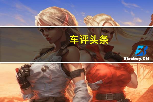 车评头条：对平庸说不 奔驰GLE Coupe对比宝马X6 M