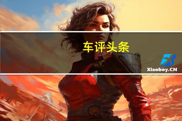 车评头条:对平淡无奇说不 试驾纯电动车型比亚迪e2