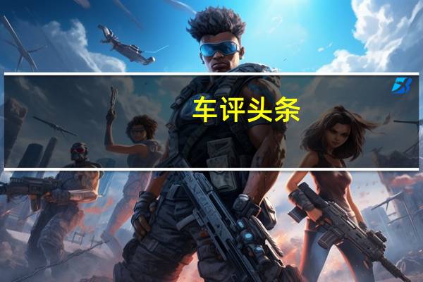 车评头条：封闭训练 珠海国际赛车场试驾奥迪RS7/R8