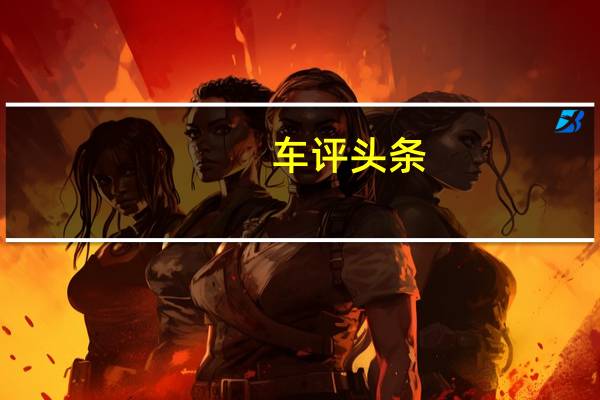 车评头条：将小排量进行到底 试驾全新迈锐宝XL