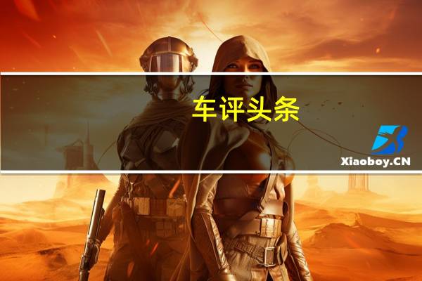车评头条：将搭1.4T引擎 上汽MG新三厢车MG GT实拍