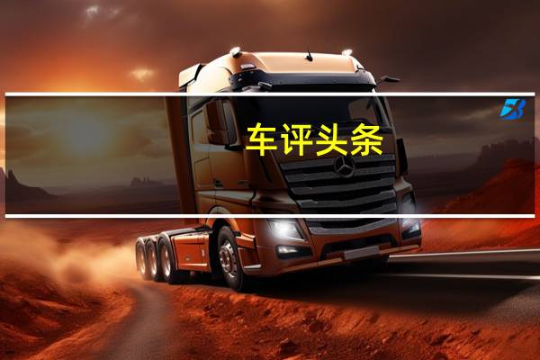 车评头条：将聚焦在全球首发的Q8却被半路杀出的宝马抢先截了胡