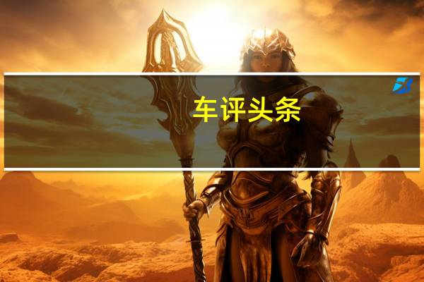 车评头条：将Mini提供的极端驾驶乐趣提升到一个全新的水平