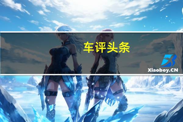 车评头条：小中见大 试驾MINI全新COUNTRYMAN