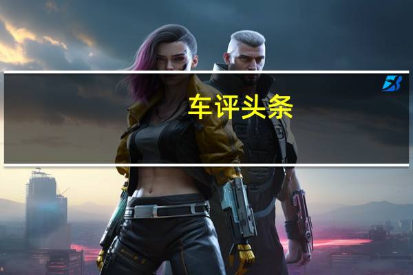 车评头条:小小熊来袭 试驾上汽斯柯达柯米克