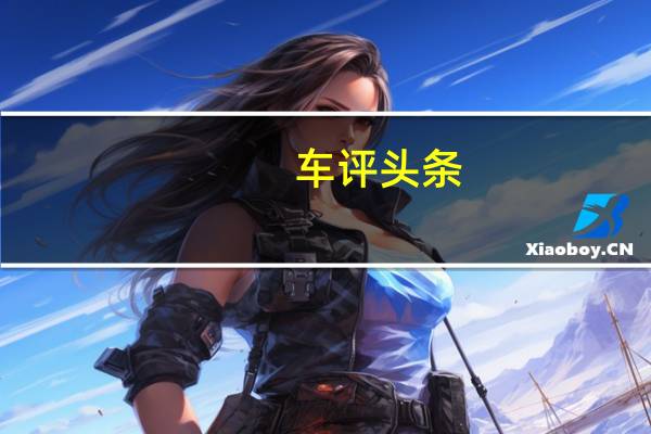 车评头条：小心思的巧妙诠释 试驾2017款北汽幻速S5