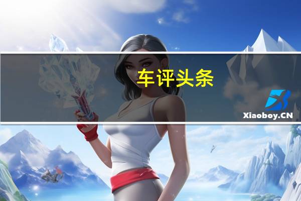 车评头条：小改怡情 试驾2018款吉利帝豪GL 1.4T/6DCT