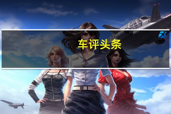 车评头条：小米展示了它的第一辆车 球迷感到失望