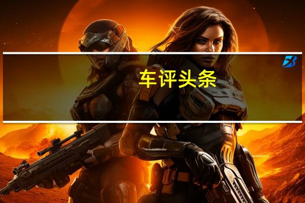 车评头条：小身材大智慧 试驾比亚迪元手动豪华型