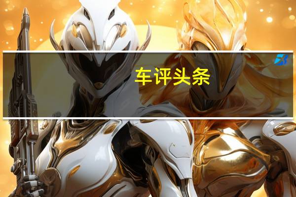 车评头条:小钢炮大作为 高尔夫R-Line完美体验