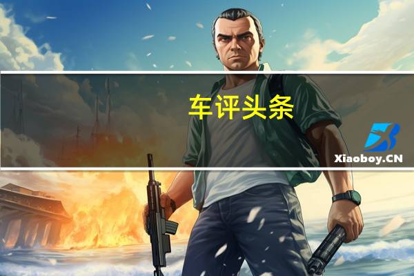 车评头条：小鲜肉报到测试东风悦达起亚KX3 1.6T