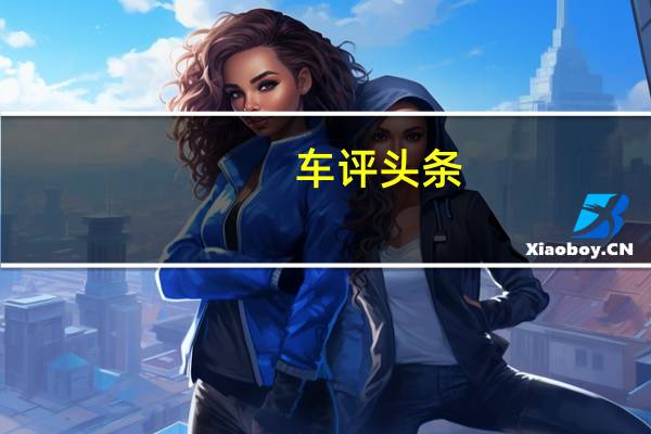 车评头条：就像吃了一颗彩虹糖 奇瑞瑞虎3x怎么样