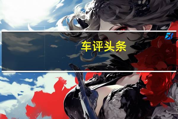 车评头条：就像我们希望大众将ID3的后置电动机提升到400bhp一样