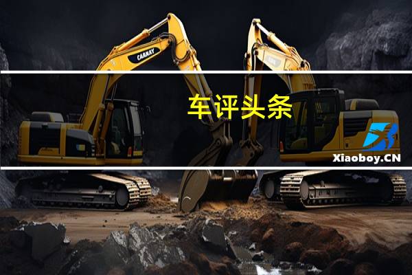 车评头条:就是这块料 国产帕杰罗·劲畅越野体验