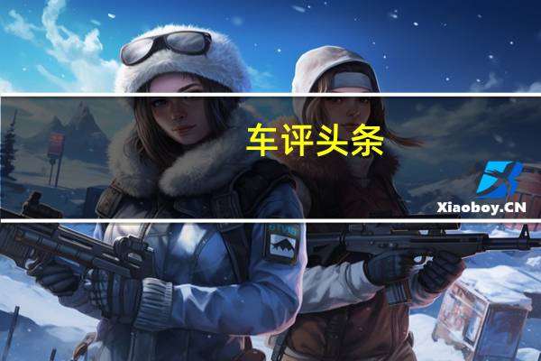 车评头条：尽管新的K900驾驶起来比上一代车型更具说服力