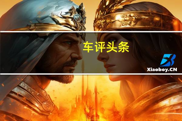 车评头条：展示了下一代BMW6系双门轿跑车的照片