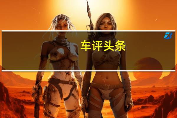 车评头条：展示了经过翻新的设计和改进的空气动力学特性