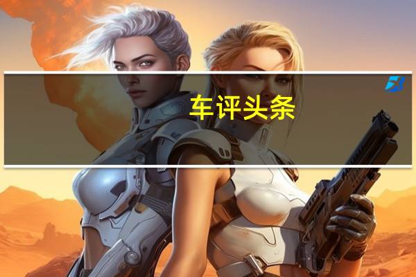 车评头条：差点儿认成了7系 全新宝马5系到底什么样