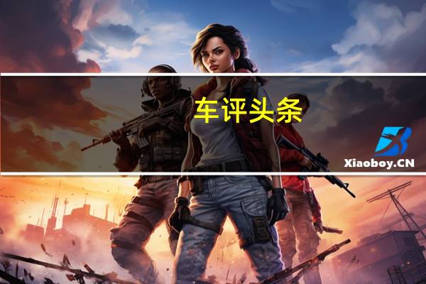 车评头条：巷深多年终散出酒香  抢先试驾东南DX5