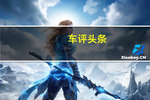车评头条：布加迪在圆石滩锦标赛上发布威龙威腾特别版