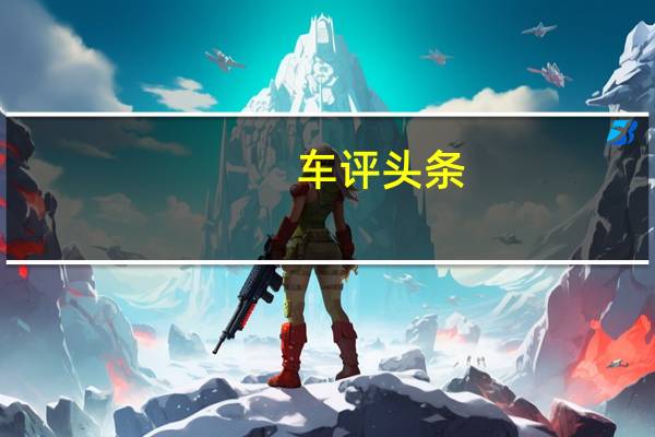 车评头条：布加迪威龙发动机如何，零件维护需要准备什么