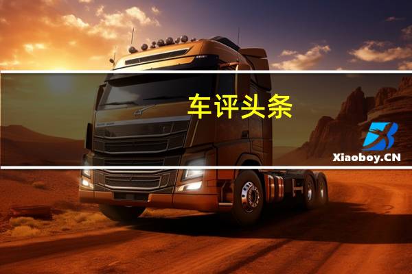 车评头条：布加迪的新款Chiron Pur Sport是反应更快的火箭
