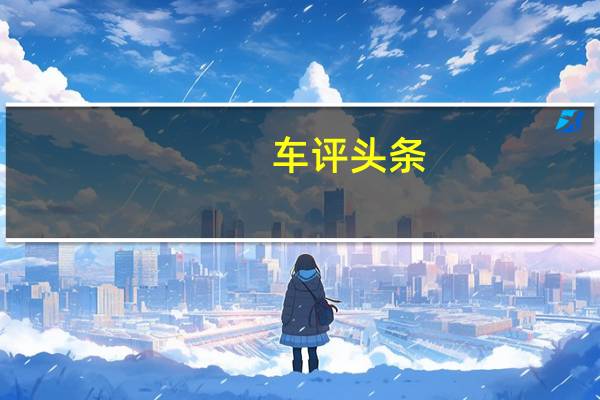 车评头条：布加迪Chiron Pur Sport客户交付终于开始