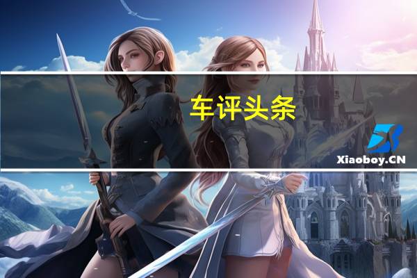 车评头条：布加迪GrandSportVitesse正式成为世界上最快的跑车
