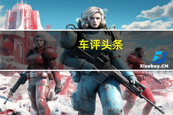 车评头条：带你找寻大学时的美好回忆 试驾哈弗初恋