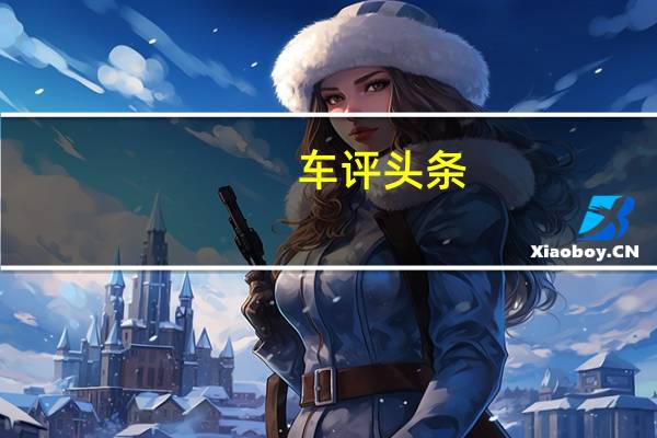 车评头条：带有700马力勒芒引擎的宝马X5是一款稀有的野兽