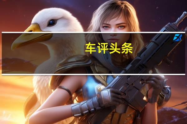 车评头条：带有Ingenium引擎的更强大的捷豹F-PACE数量有限