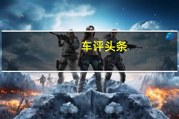 车评头条:平民化运动首选 试驾新福克斯2.0AT