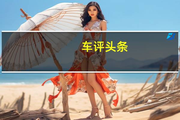 车评头条：平顺升级 试驾众泰T700 2.0T 8AT车型