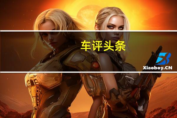 车评头条：年轻人的武德指南 测试全新数字高尔夫