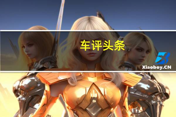 车评头条:年轻人的第一台斯巴鲁 试驾斯巴鲁XV