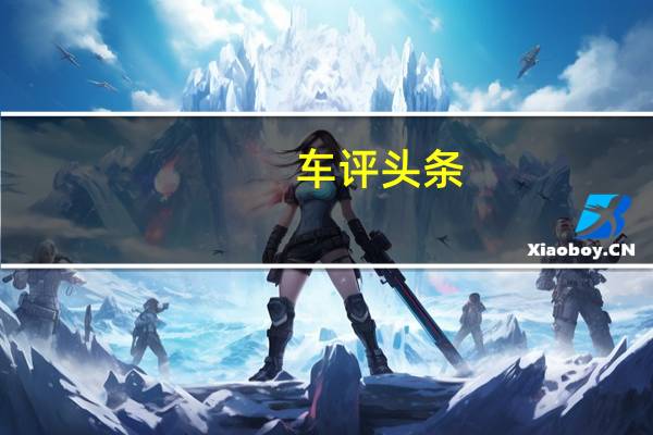 车评头条：年轻人的第一款车 试驾哈弗M6 7DCT版