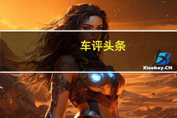 车评头条：年轻打工人之选 艾瑞泽5 PLUS试驾体验