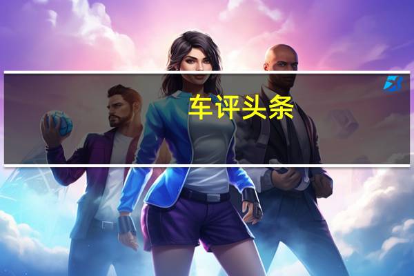 车评头条：年轻有底气 试驾2015款绅宝X25自动豪华型