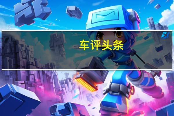 车评头条:年轻运动再升级 试驾2018款哈弗H2
