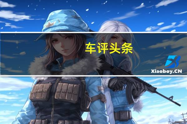 车评头条:年轻STYLE 试驾别克昂科拉四驱全能旗舰型