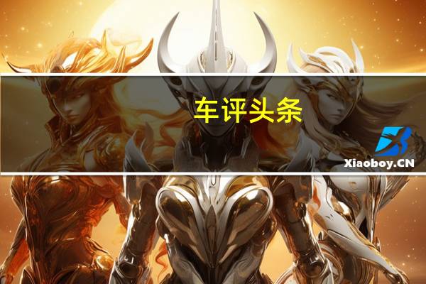 车评头条：并将提供由阿斯顿马丁和意大利公司Formitalia生产的完整家具