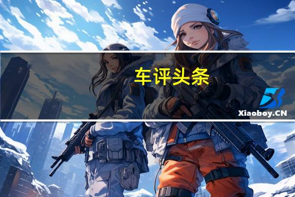 车评头条：并未“失魂” 赛道试驾捷豹F-TYPE 2.0T