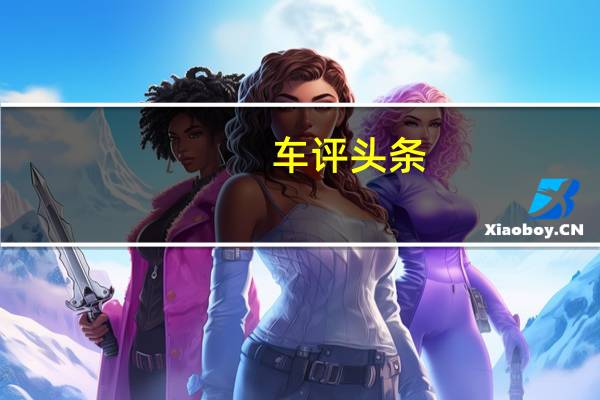 车评头条：广汽三菱奕歌1.5T性能测试 操控是亮点