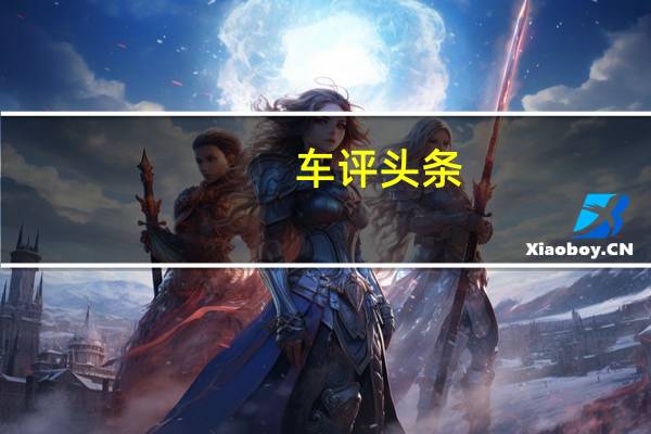 车评头条：广汽丰田换代雷凌试驾 把一切做到更好