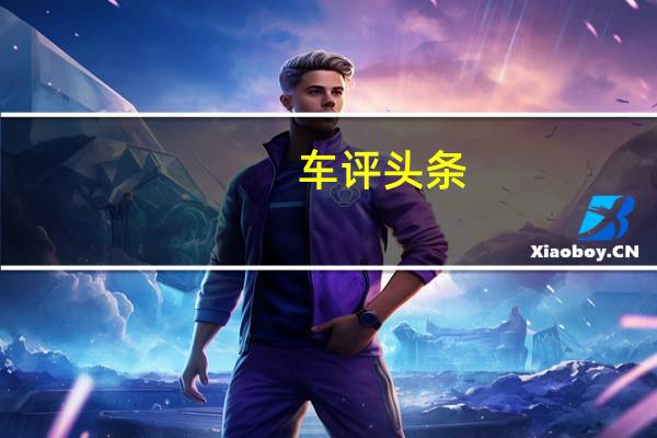 车评头条：广汽丰田雷凌185T：改名背后改的是什么