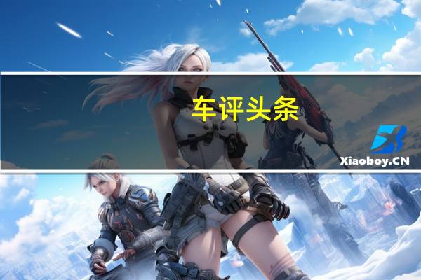 车评头条：广汽传祺全年累计销量为535,168辆