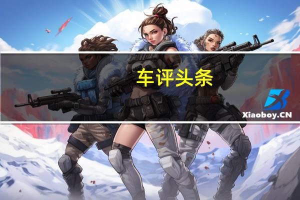 车评头条：广汽传祺GA5空间怎么样及广汽传祺GA5受大众喜欢吗