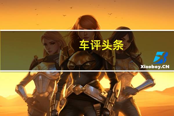 车评头条：广汽传祺GS3动力怎么样及广汽传祺GS3值得入手吗